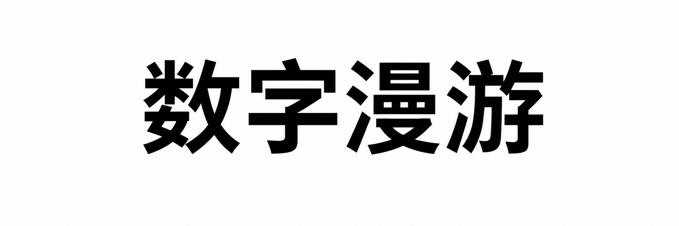 数字漫游