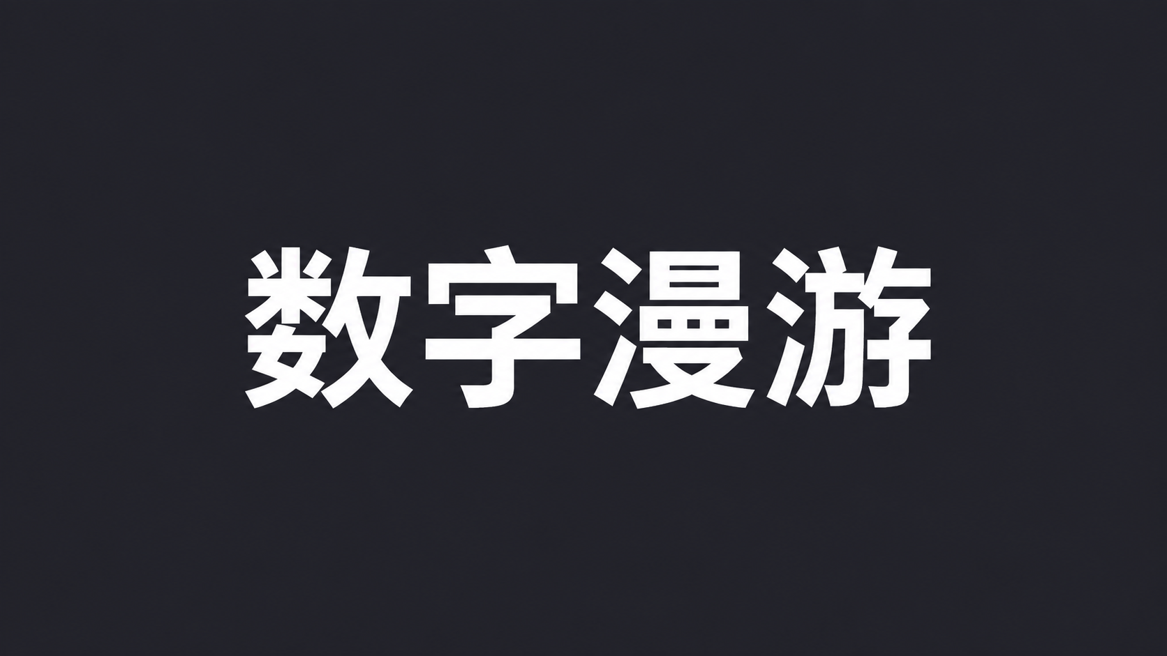 数字漫游