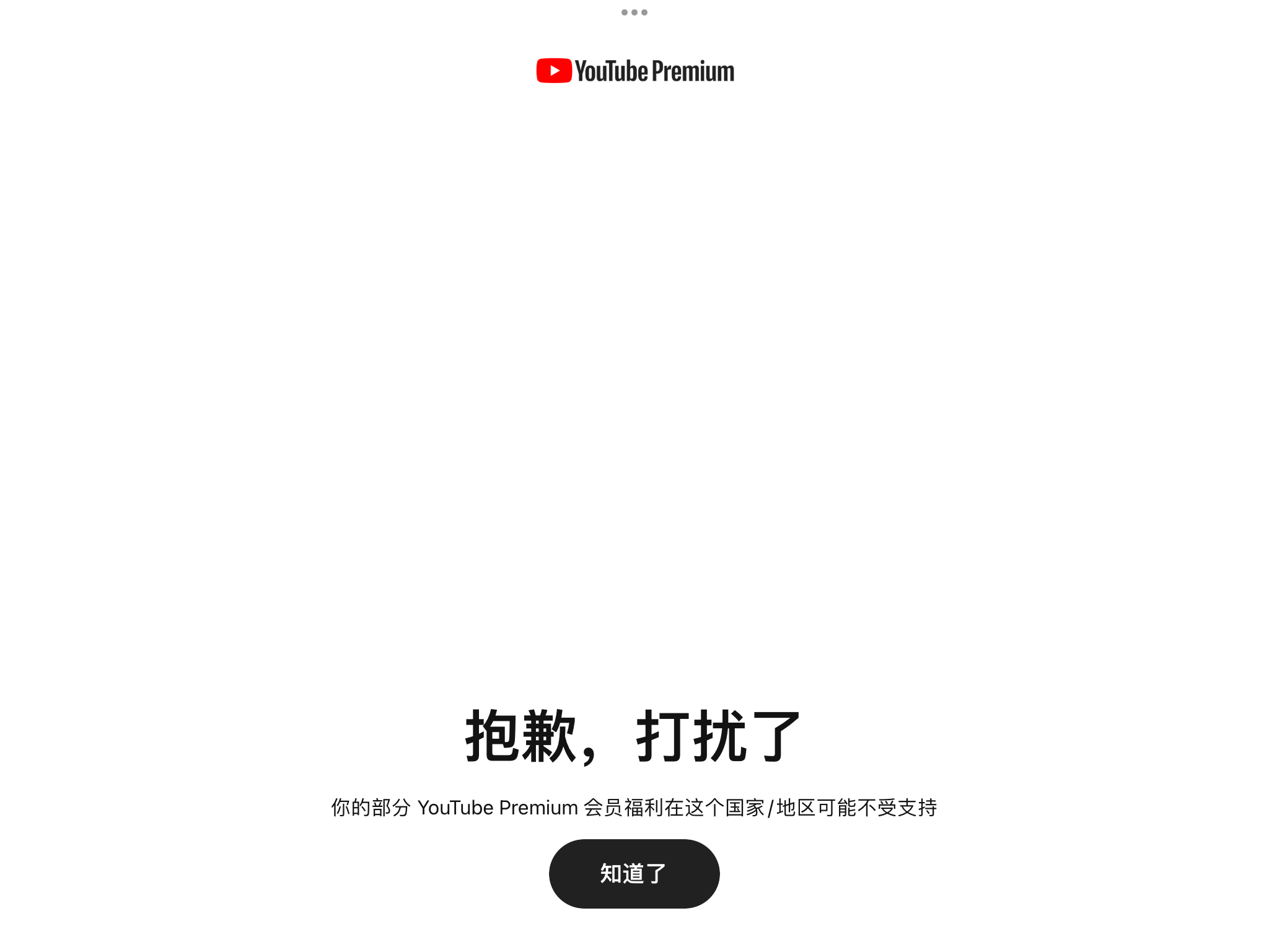 YouTube Premium 会员福利在此国家或地区不受支持提示 YouTube Premium 会员福利在此国家或地区不受支持提示