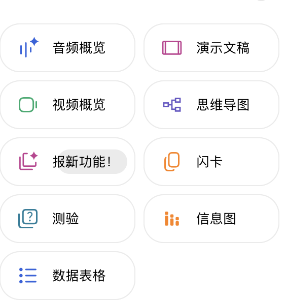 NotebookLM 功能菜单，包含音频概览、演示文稿、视频概览、思维导图、闪卡、测验、信息图和数据表格